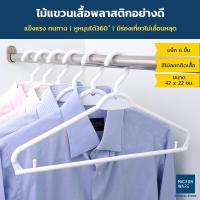 ราคา Micronware ไม้แขวนเสื้อพลาสติกอย่างดี หนา แพ๊ค 6 ชิ้น รุ่น 5716 ไม้แขวนเสื้อผู้ใหญ่ 42 x 22 ซม. Smart Hanger Clothes (5635159627)