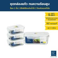 ราคา Super Lock Glass Set ชุดกล่องถนอมอาหารแก้ว (ชุด 4 กล่อง) รุ่น 6088 (3 กล่อง) + 6090 ขนาด 350 และ 1,500 มล. (3720110113)