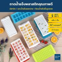 ราคา Micronware ถาดทำน้ำแข็ง แพ๊ค 3 ชิ้น พร้อมฝาปิด มีให้เลือก 6 แบบ รุ่น 5100 5101 5102 5103 5104 และ 5105 (8245808889)