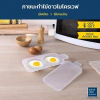 ราคา Micronware ภาชนะสำหรับทำไข่ดาวในไมโครเวฟ รุ่น 5093 สามารถทำไข่ดาวได้พร้อมกัน 2 ฟอง สะดวก รวดเร็ว (21949828359)