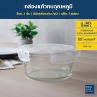 ราคา Super Lock Glass กล่องแก้วถนอมอาหาร แพ๊ค2กล่อง รุ่น 6082(800 มล.x2) ป้องกันแบคทีเรีย เข้าไมโครเวฟได้ กล่องข้าว ใส่อาหาร (3720110142)