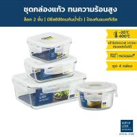 ราคา Super Lock Glass Set ชุดกล่องถนอมอาหารแก้ว ชุด 4 กล่อง ขนาด 325, 400, 350 และ 1,500 มล. (3720110128)