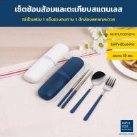 ราคา Super Lock ชุดช้อนส้อมและตะเกียบ วัสดุสแตนเลสอย่างดี พร้อมกล่องเก็บ CUTLERY SET รุ่น 7003 มี 2 สี ฟ้า / ครีม (7873359519)
