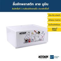 ราคา Super Lock ลิ้นชักพลาสติก MOOMIN Stackable Drawer รุ่น 8901 มี 2 สี สีขาวและสีฟ้า ลายลิขสิทธิ์แท้ Moomin มูมิน (14354645009)