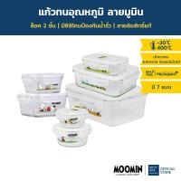 ราคา Super Lock กล่องถนอมอาหารแก้ว ลายลิขสิทธิ์แท้มูมิน Moomin ทนความร้อนสูง เข้าไมโครเวฟได้ มี 7 แบบ (16424541937)