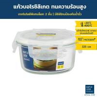 ราคา Super Lock Glass กล่องแก้วถนอมอาหาร รุ่น 6081(325 มล.)ป้องกันแบคทีเรีย BPA Free เข้าไมโครเวฟ/เตาอบได้ กล่องข้าว ใส่อาหาร (1107354368)