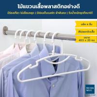 ราคา Micronware ไม้แขวนเสื้อพลาสติกอย่างดี หนา แพ๊ค 6 ชิ้น รุ่น 5738 ไม้แขวนเสื้อผู้ใหญ่ 42 x 19.5 ซม. Smart Hanger Clothes (431670262)