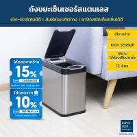 ราคา Super Lock ถังขยะสแตนเลสเซ็นเซอร์ ขนาด 12 ลิตร รุ่น 5675 ถังขยะอัจฉริยะ มีระบบเซ็นเซอร์เปิด-ปิดอัตโนมัติ (8414981473)