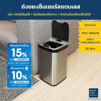 ราคา Super Lock ถังขยะสแตนเลสเซ็นเซอร์ ขนาด 20 ลิตร รุ่น 5676 ถังขยะอัจฉริยะ แถมถังด้านใน ถอดล้างได้ 13 ลิตร (8214976481)