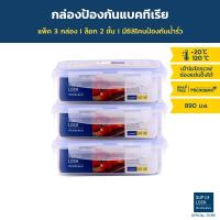 ราคา Superlock กล่องถนอมอาหาร แพ็ค 3 กล่อง ขนาด 890 มล. รุ่น 6115 (7337033041)