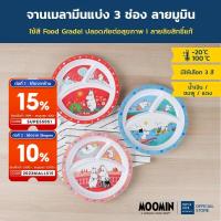 ราคา Super Lock จานหลุมเด็ก ถาดหลุมเมลามีน แบ่ง 3 ช่อง รุ่น 8200 ลายลิขสิทธิ์แท้ มูมิน จานข้าวเด็ก จานอาหารเด็ก มี 3 สี (4079291872)
