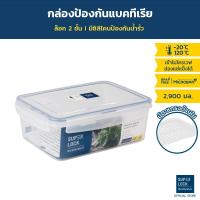 ราคา Super Lock กล่องถนอมอาหาร ป้องกันแบคทีเรีย รุ่น 6857 ขนาด 2900 มล. แถมตะแกรงรองในกล่อง กล่องใส่อาหาร Container Box (15147501810)
