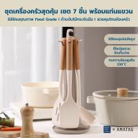 ราคา AMATAS ตะหลิวซิลิโคน ชุดเครื่องครัวซิลิโคน ทนความร้อน Kitchen set ทัพพี ตะหลิว กระบวย ซิลิโคน สำหรับทำอาหาร พร้อมที่แขวนในชุด รุ่น 7501 (7ชิ้น) (16097524706)