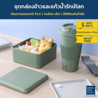 ราคา Super Lock ชุดกล่องข้าวและแก้วน้ำรักษ์โลก (PLA-ECO) รุ่น 1880+1889 ทนร้อน-เย็น LunchBox Set สีเขียว (13139064280)