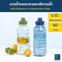 ราคา Super Lock ขวดน้ำพกพา บอกเวลาดื่มและปริมาณน้ำ 2 ลิตร รุ่น 6926 กระบอกน้ำบอกเวลา ขวดน้ำเพื่อสุขภาพ มีไส้กรองแยกกาก มี 2 สี (10755999169)