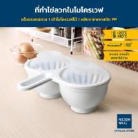 ราคา Micronware ภาชนะสำหรับทำไข่ลวกในไมโครเวฟ รุ่น 9054 สามารถทำไข่ลวกได้พร้อมกัน 2 ฟอง สะดวก รวดเร็ว (22452885354)