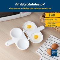 ราคา Micronware ภาชนะสำหรับทำไข่ดาวในไมโครเวฟ รุ่น 9051 สามารถทำไข่ดาวได้พร้อมกัน 2 ฟอง สะดวก รวดเร็ว (18592455891)