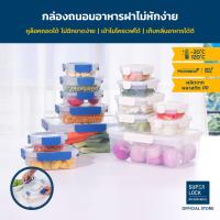 ราคา Super Lock ชุดกล่องใส่อาหารสุดคุ้ม NEXT SERIES สีมินิมอล มี 5 ขนาด ให้เลือก ล็อคใหม่ ซ้อนง่าย ฝาไม่ฉีกขาด มี BPA Free เข้าไมโครเวฟได้ (18092531863)