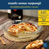 ราคา Super Lock จานแก้ว จานใส่พาย รุ่น 6224 ชามแก้ว ชามแก้วใส่พาย อบขนมได้ Round pie dish ( 1,100 มล. ) ทนความร้อนสูง มีหูจับ ถือสะดวก (5944772644)