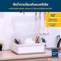 ราคา Micronware ที่คว่ำจาน ที่คว่ำจานทรงโค้งมน (มีฝาปิด) กันฝุ่นละออง กันแมลง พลาสติก ห่างจากฝุ่นและแมลง ระบายน้ำได้ดี รุ่น 5565 (23681863281)