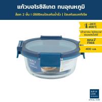 ราคา [Blue series] Super Lock Glass กล่องแก้วถนอมอาหาร ทรงกลม ความจุ 400 มล. ทนความร้อน 400 องศา รุ่น 6214 (4451496095)