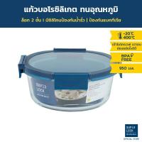 ราคา [Blue series] Super Lock Glass กล่องแก้วถนอมอาหาร ทรงกลม ความจุ 950 มล. ทนความร้อน 400 องศา รุ่น 6215 (6351492733)