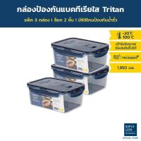 ราคา Super Lock กล่องถนอมอาหาร Tritan ใสเหมือนแก้ว 6 ชิ้น รวมฝา (3 กล่อง) รุ่น 6890 ป้องกันแบคทีเรีย BPA Free เข้าไมโครเวฟได้ (4905900536)
