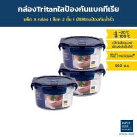 ราคา Super Lock กล่องถนอมอาหาร Tritan ใสเหมือนแก้ว 6 ชิ้น รวมฝา (3 กล่อง) รุ่น 6882 ป้องกันแบคทีเรีย BPA Free เข้าไมโครเวฟได้ (4905900526)