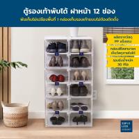 ราคา [Super Lock] ตู้รองเท้าพับได้ เปิดฝาหน้า พลาสติกแข็งแรง ประกอบง่าย ไม่ต้องติดตั้ง 12 ช่อง รุ่น 5687 (23660362937)