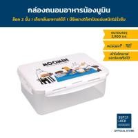 ราคา [ของขวัญปีใหม่ จับฉลาก] Super Lock กล่องถนอมอาหาร ลายลิขสิทธิ์แท้มูมิน Moomin รุ่น 6116 ขนาด 2900 ml เข้าไมโครเวฟได้ BPA Free (20595508292)