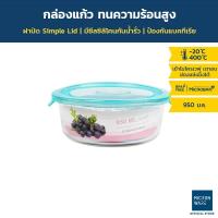 ราคา Micronware กล่องใส่อาหารแก้ว ทรงกลม รุ่น 6382 950 มล. ป้องกันแบคทีเรีย BPA Free เข้าไมโครเวฟได้ เข้าเตาอบได้ มี 2 สี (999406310)