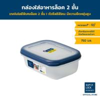ราคา Super Lock กล่องใส่อาหาร รุ่น DOUBLE WALL 9032 ความจุ 750 มิลลิลิตร ปราศจากสารก่อมะเร็ง (BPA Free) (24202929721)