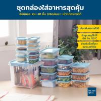 ราคา [ของขวัญปีใหม่ จับฉลาก] [Super Lock] ชุดกล่องใส่อาหารสุดคุ้ม Chef Box สีมินิมอล รวม 48 ชิ้น (24 กล่อง) รุ่น 6613-S48 มี BPA Free เข้าไมโครเวฟได้ (24454150481)
