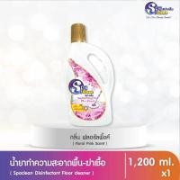 ราคา สปาคลีน น้ำยาถูพื้น-ฆ่าเชื้อ กลิ่นฟรอรัล พิ้งค์ 1200 มล. (2264)