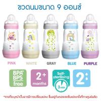 ราคา Mam ขวดนม Bpafree ป้องกันโคลิค 9 ออนซ์ (260Ml) (9360)