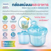 ราคา Philips Avent Milk Powder Disp Blue Weu กล่องสำหรับแบ่งนมหรืออาหาร *สินค้าของแท้จากศูนย์ไทย* (9320)