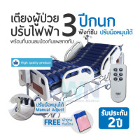 ราคา WN Electric Bed รุ่น MK-D-01 เตียงผู้ป่วยปรับไฟฟ้า 3 ฟังก์ชั่น ระบบมือหมุน พร้อมที่นอนลมป้องกันแผลกดทับ (25525)