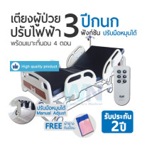 ราคา WN Electric Bed รุ่น MK-D-01 เตียงผู้ป่วยปรับไฟฟ้าสำหรับพักฟื้นที่บ้าน 3 ฟังก์ชั่น ระบบไกมือหมุน (25535)