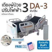 ราคา WN Electric ICU Bed รุ่น DA-3 เตียงผู้ป่วยปรับไฟฟ้าสำหรับพักฟื้นที่บ้าน 3 ฟังก์ชั่น พร้อมเบาะที่นอนโฟม (25536)