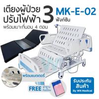 ราคา WN Electric Bed รุ่น MK-E-02 เตียงผู้ป่วยไฟฟ้าปรับท่านั่งพิเศษ 3 ฟังก์ชั่น พร้อมเบาะที่นอนสี่ตอน (25531)