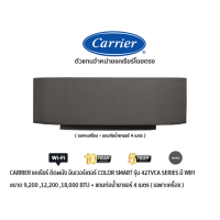 ราคา CARRIER แอร์ติดผนัง อินเวอร์เตอร์ COLOR SMART รุ่น 42TVCA SERIES สีเทา มี WIFI + แถมท่อน้ำยาแอร์ 4 เมตร (29766)