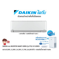 ราคา DAIKIN แอร์แบบติดผนัง Inverter รุ่น FTKZ-VV2S ประหยัดไฟ เบอร์ 5 สีขาว + แถมท่อน้ำยาแอร์ 4 เมตร (เฉพาะเครื่อง) (29955)