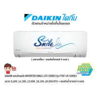 ราคา DAIKIN แอร์แบบติดผนัง Inverter SMILE LITE รุ่น FTKF-UV2S ประหยัดไฟ เบอร์ 5 สีขาว + แถมท่อน้ำยาแอร์ 4 เมตร (29771)