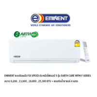 ราคา EMINENT แอร์แบบติดผนัง FIX SPEED ประหยัดไฟเบอร์ 5 รุ่น EARTH CARE SERIES สีขาว + แถมท่อน้ำยาแอร์ 4 เมตร (29962)