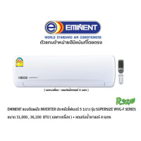ราคา EMINENT แอร์แบบติดผนัง INVERTER ประหยัดไฟเบอร์ 5 รุ่น SUPERSIZE SERIES สีขาว + แถมท่อน้ำยาแอร์ 4 เมตร (29774)