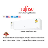 ราคา FUJITSU แอร์แบบติดผนัง อินเวอร์เตอร์ ประหยัดไฟเบอร์ 5 รุ่น iPlus SERIES สีขาว + แถมท่อน้ำยาแอร์ 4 เมตร (29899)