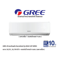 ราคา GREE แอร์ติดผนัง อินเวอร์เตอร์ HIGH CAP SERIES สีขาว + แถมท่อน้ำยาแอร์ 4 เมตร (เฉพาะเครื่อง) (29751)
