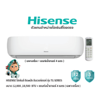 ราคา HISENSE แอร์ติดผนัง อินเวอร์เตอร์ รุ่น TG SERIES สีขาว + แถมท่อน้ำยาแอร์ 4 เมตร (เฉพาะเครื่อง) (30024)