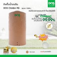 ราคา DOS ถังเก็บน้ำบนดิน รุ่น CHABA ขนาด1500L สี พิงค์โกลด์ (39203)