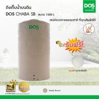 ราคา DOS ถังเก็บน้ำบนดิน รุ่น CHABA ขนาด1500L สี แซนดี้ บราวน์ (39201)